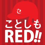 RED! RED! RED! 怒涛の3連覇キャンペーン・スタート!!!